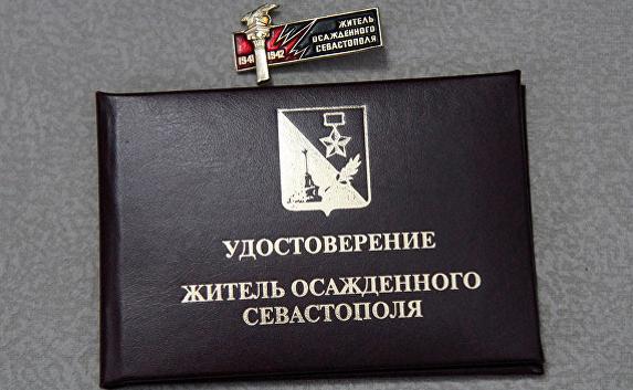 Утверждены значок и удостоверение «жителя осаждённого Севастополя»